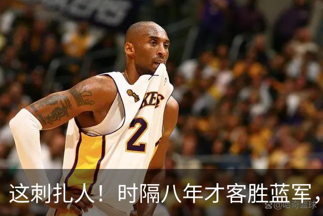 这刺扎人！时隔八年才客胜蓝军，热刺却把曼联踢成了显眼包