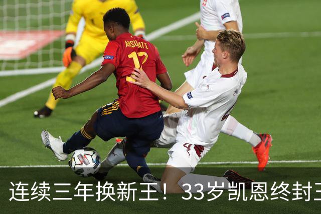 连续三年换新王！33岁凯恩终封王，金球不再偏爱少年天才