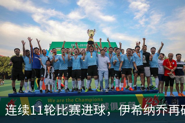 连续11轮比赛进球，伊希纳乔再破土耳其联赛最长连续进球纪录