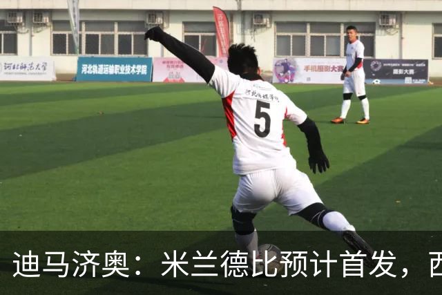 迪马济奥：米兰德比预计首发，西塞接近替补
