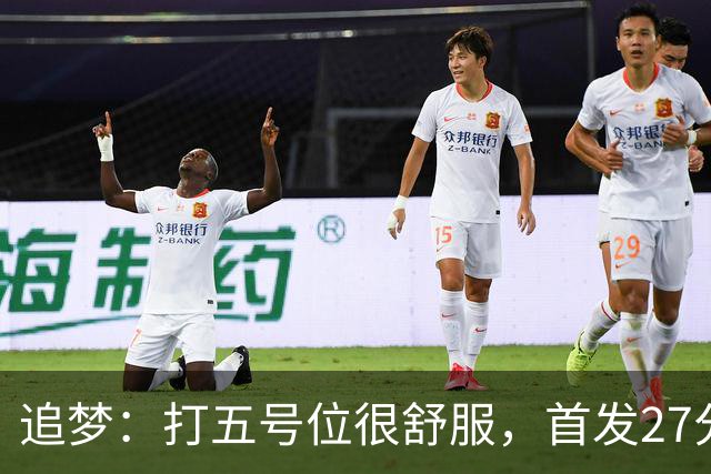 追梦：打五号位很舒服，首发27分钟正负值+7