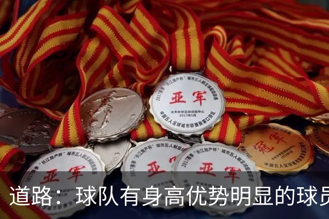 道路：球队有身高优势明显的球员，可以利用这种优势惩罚对手