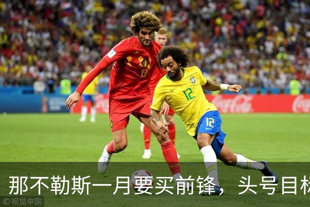那不勒斯一月要买前锋，头号目标瓦雷拉却卡在蒙扎要价上