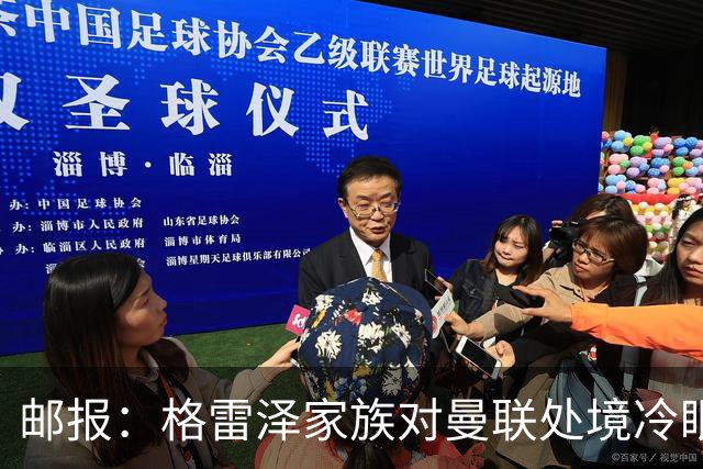 邮报：格雷泽家族对曼联处境冷眼旁观，他们乐意看到拉爵被指责