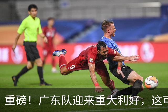 重磅！广东队迎来重大利好，这可是亚帅的内线答案！