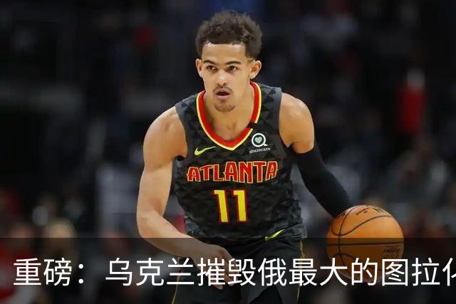 重磅：乌克兰摧毁俄最大的图拉化工厂！距莫斯科仅两百公里