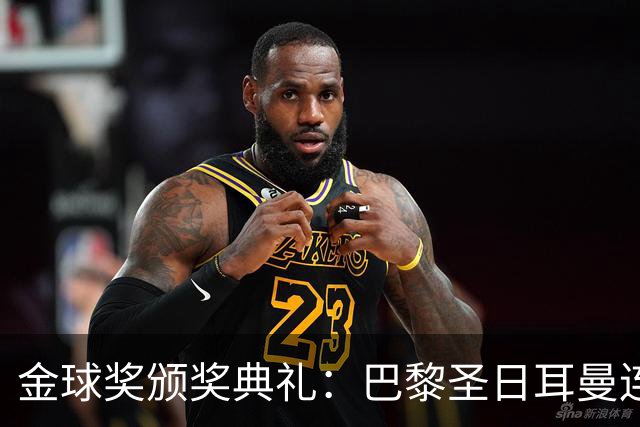 金球奖颁奖典礼：巴黎圣日耳曼连续第二年荣获年度最佳男足俱乐部