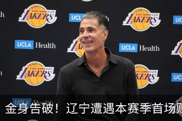 金身告破！辽宁遭遇本赛季首场败仗 战绩为4胜1负