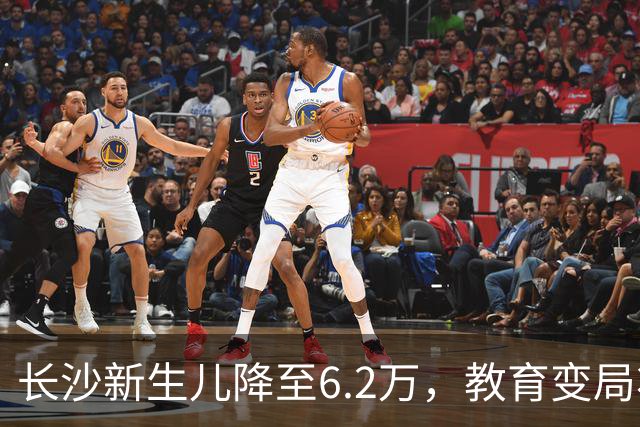 长沙新生儿降至6.2万，教育变局将至？