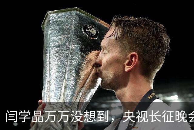 闫学晶万万没想到，央视长征晚会收官仅3天，孙涛便实现口碑翻盘