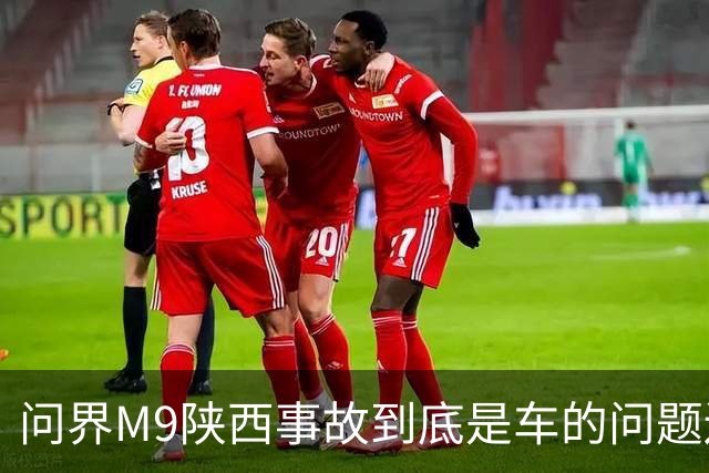 问界M9陕西事故到底是车的问题还是人的问题？工程师给你分析透彻