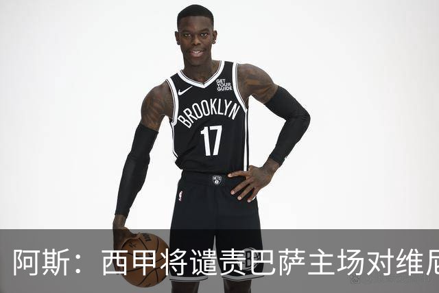 阿斯：西甲将谴责巴萨主场对维尼修斯的种族侮辱