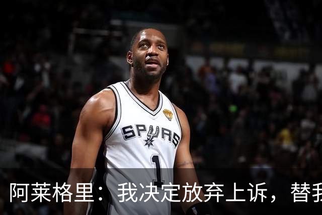 阿莱格里：我决定放弃上诉，替我指挥的人肯定会比我做得更好