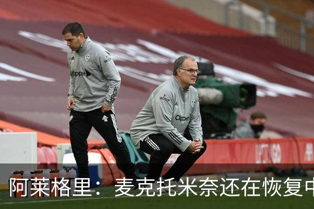 阿莱格里：麦克托米奈还在恢复中，我们会评估安古伊萨是否能出场
