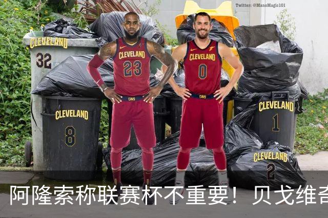 阿隆索称联赛杯不重要！贝戈维奇：我不认同，切尔西球迷不会买单