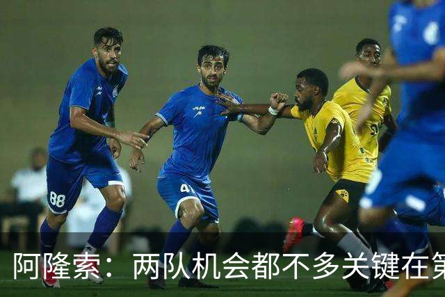 阿隆索：两队机会都不多关键在第一球；帕尔默的红牌？我还没看