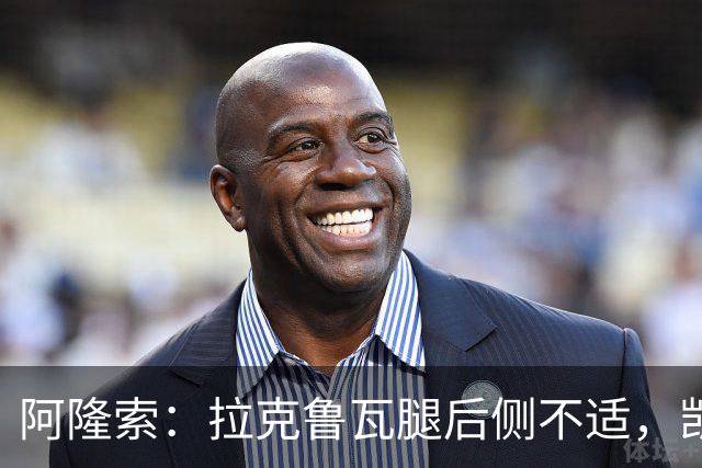 阿隆索：拉克鲁瓦腿后侧不适，凯塞多、古斯托小问题