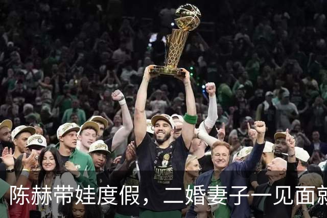 陈赫带娃度假，二婚妻子一见面就扑怀里，还背着逛超市俩人超恩爱