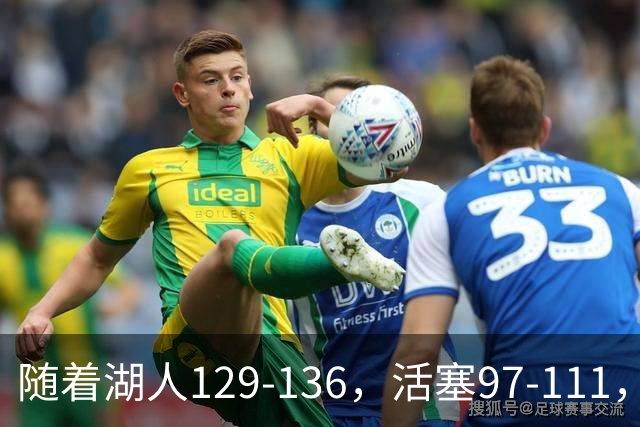 随着湖人129-136，活塞97-111，国王103-130，NBA最新积分榜出炉