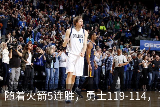 随着火箭5连胜，勇士119-114，马刺加时险胜，西部最新排名出炉！
