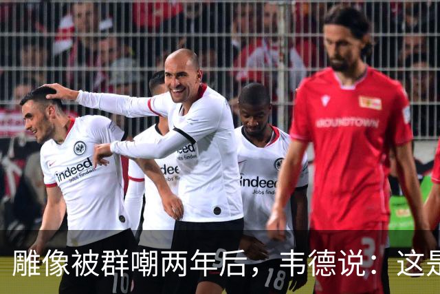 雕像被群嘲两年后，韦德说：这是我的脸，但永远是我们的房子