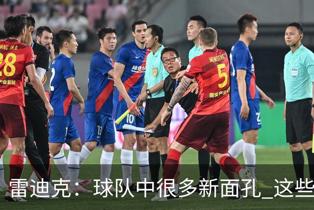 雷迪克：球队中很多新面孔 这些逆境都会成为未来的参考经历
