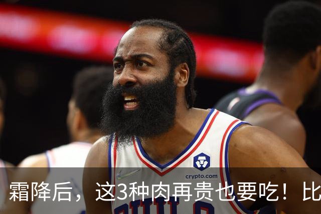霜降后，这3种肉再贵也要吃！比鸡肉鲜润，比羊肉温和，一周换着吃，润燥暖身强体质，补足营养好过冬！