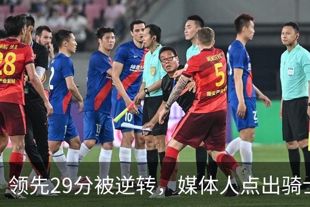 领先29分被逆转，媒体人点出骑士老毛病：关键回合球权太散