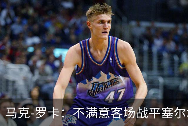 马克-罗卡：不满意客场战平塞尔塔，我们想要的是3分