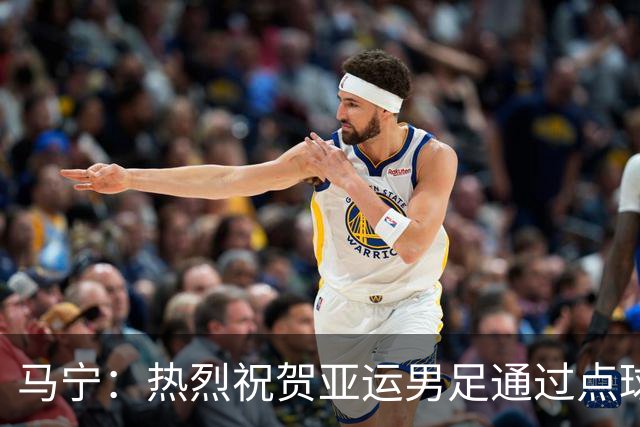马宁：热烈祝贺亚运男足通过点球大战勇夺铜牌，点赞！