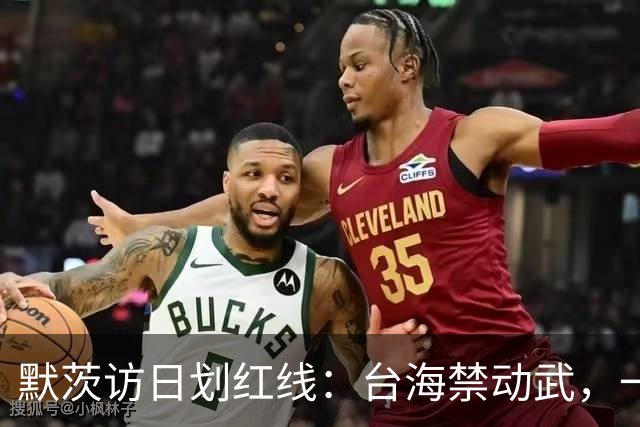 默茨访日划红线：台海禁动武，一个中国不松口，高市碰一鼻子灰