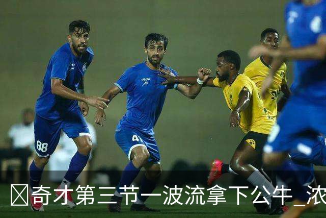 🏀奇才第三节一波流拿下公牛 浓眉19+6 杨25+9 威尔逊30+14