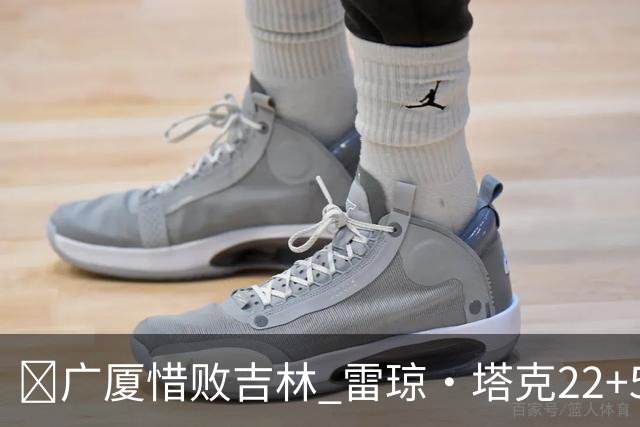 🏀广厦惜败吉林 雷琼·塔克22+5 胡金秋19分 珀塞尔22+5