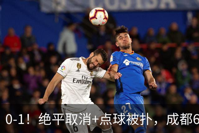0-1！绝平取消+点球被扑，成都6次无缘提前夺冠，大连仍有望夺冠