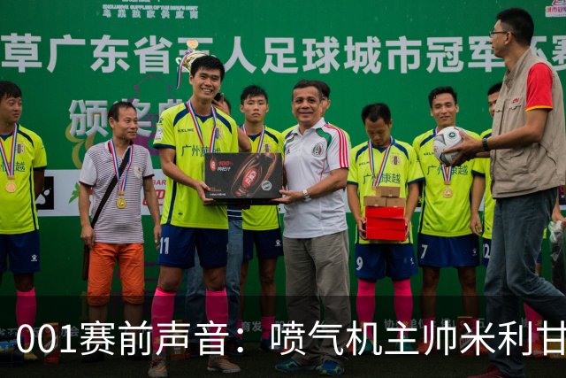 001赛前声音：喷气机主帅米利甘谈球队弱点，亚冠防线能否修好？