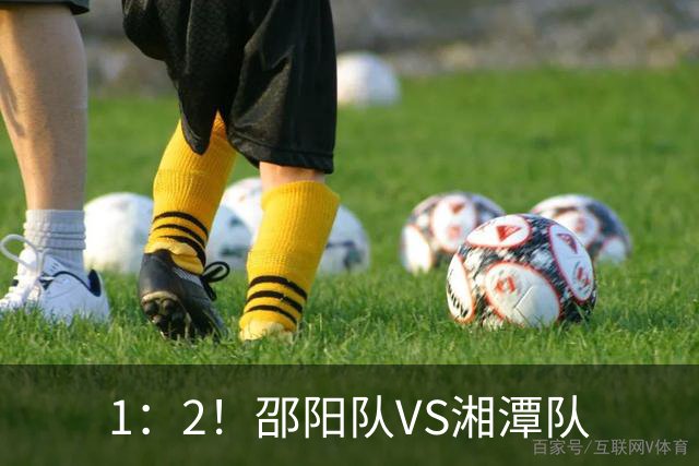 1：2！邵阳队VS湘潭队