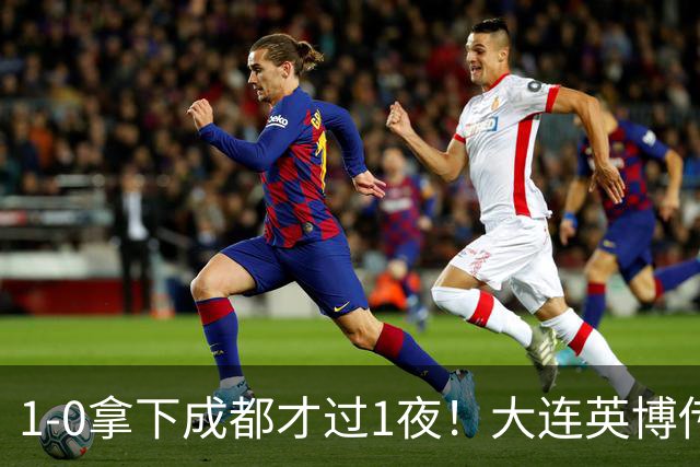 1-0拿下成都才过1夜！大连英博传来主帅李国旭消息，马马杜这番话说得太实在
