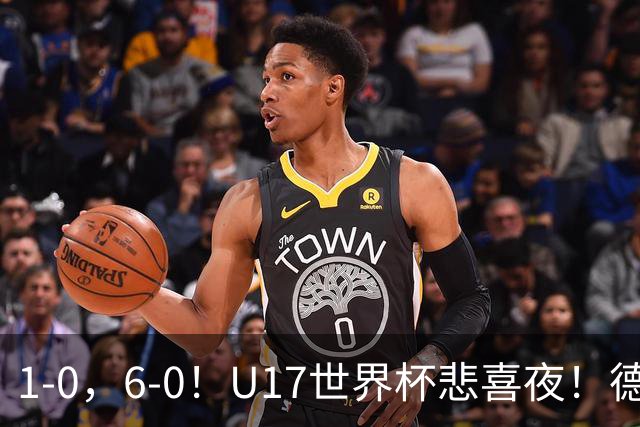 1-0，6-0！U17世界杯悲喜夜！德国爆冷出局，朝鲜造惨案，8强诞生4席