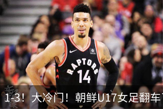1-3！大冷门！朝鲜U17女足翻车了，近3年来首次失利，仍以小组第一晋级