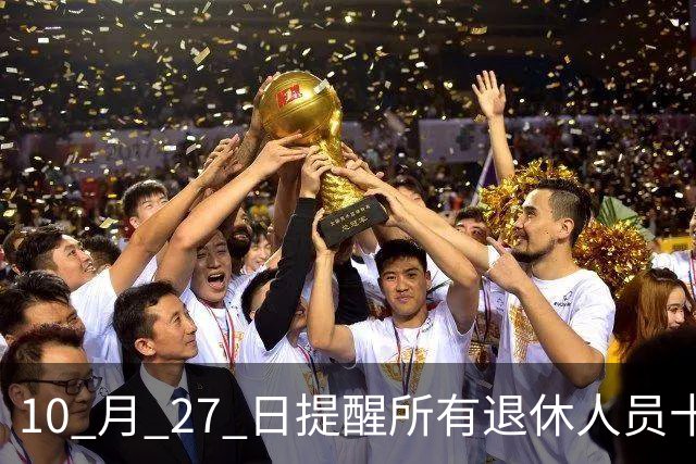 10 月 27 日提醒所有退休人员十月份养老金到账，一定要核对三样内容