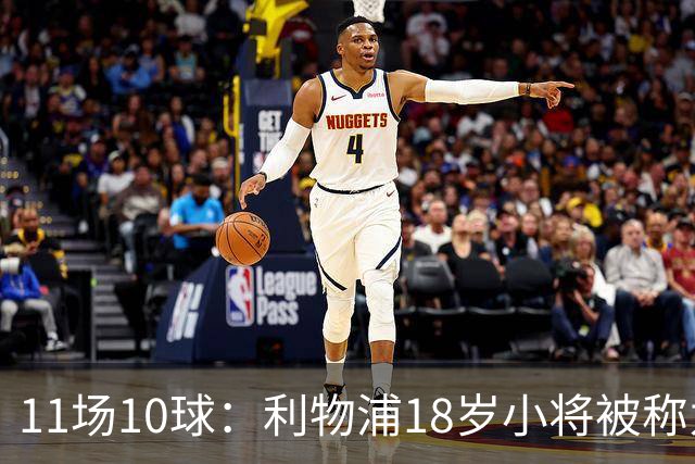 11场10球：利物浦18岁小将被称为“自家凯恩”