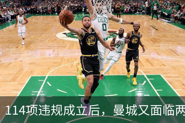 114项违规成立后，曼城又面临两项新调查