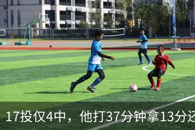 17投仅4中，他打37分钟拿13分还送出3次失误