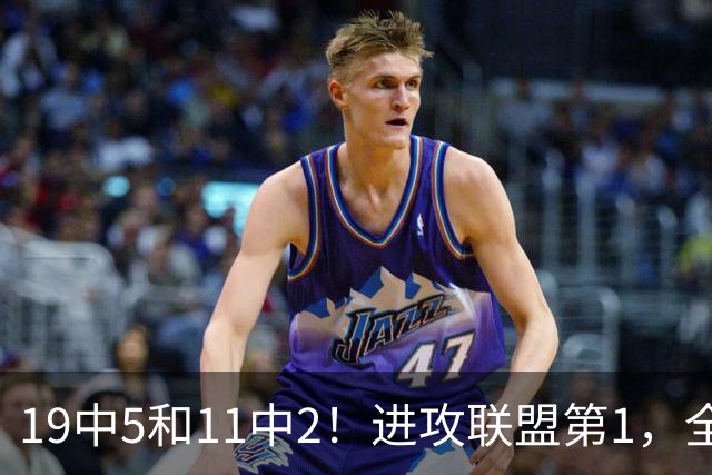 19中5&11中2！进攻联盟第1，全场只得84分，三届MVP也走下坡路了