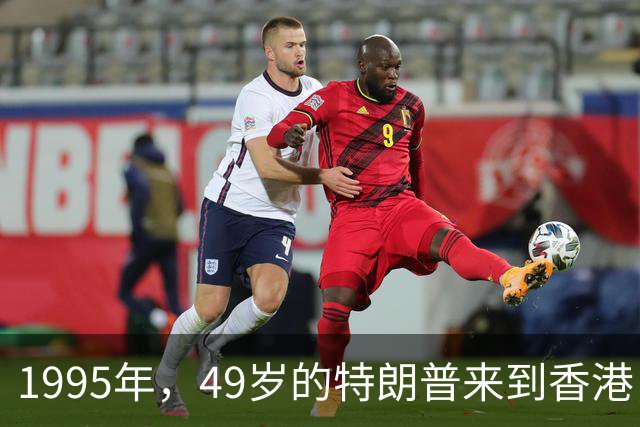 1995年，49岁的特朗普来到香港，怀中抱着一位神秘女人，她是谁？