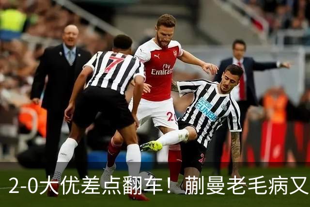 2-0大优差点翻车！蒯曼老毛病又犯，球迷全程捏一把冷汗