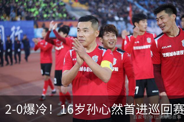 2-0爆冷！16岁孙心然首进巡回赛四强 排名飙升89位 半决赛对手出炉