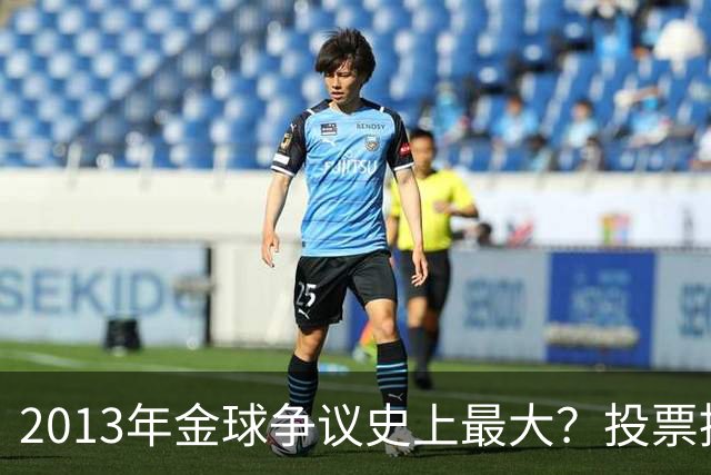 2013年金球争议史上最大？投票推迟，里贝里三冠王仅排第三！