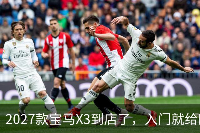 2027款宝马X3到店了，入门就给四驱，BBA另外两家估计坐不住了