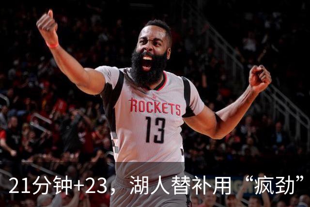21分钟+23，湖人替补用“疯劲”锁死比赛